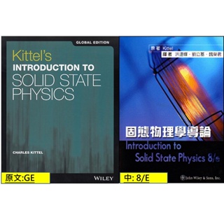現貨 中: 8E 英: GE 固態物理學導論 Kittel`s Introduction to Solid State Physics Kittel/ 魏榮君, 9781119454168,9789864123483 <華通書坊/姆斯>
