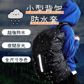 《小型防水背包套》小型包專用XS(20L)/S(35L) 背包雨衣 背包套 書包防水套 反光背包套 防雨罩 防水罩