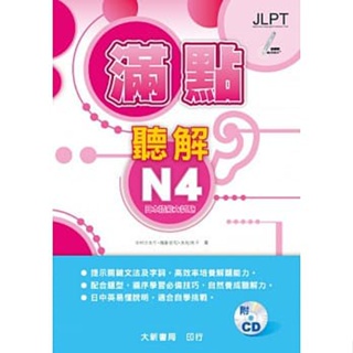 <姆斯>滿點聽解N4：新完全マスター聴解 日本語能力試験N4 中村かおり/福島佐知 大新 9789863211723 <華通書坊/姆斯>