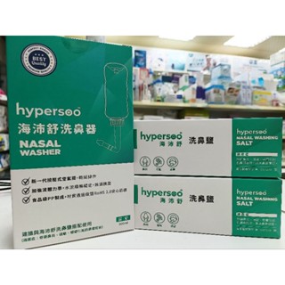 （免運）Hypersoo 海沛舒洗鼻器/洗鼻鹽