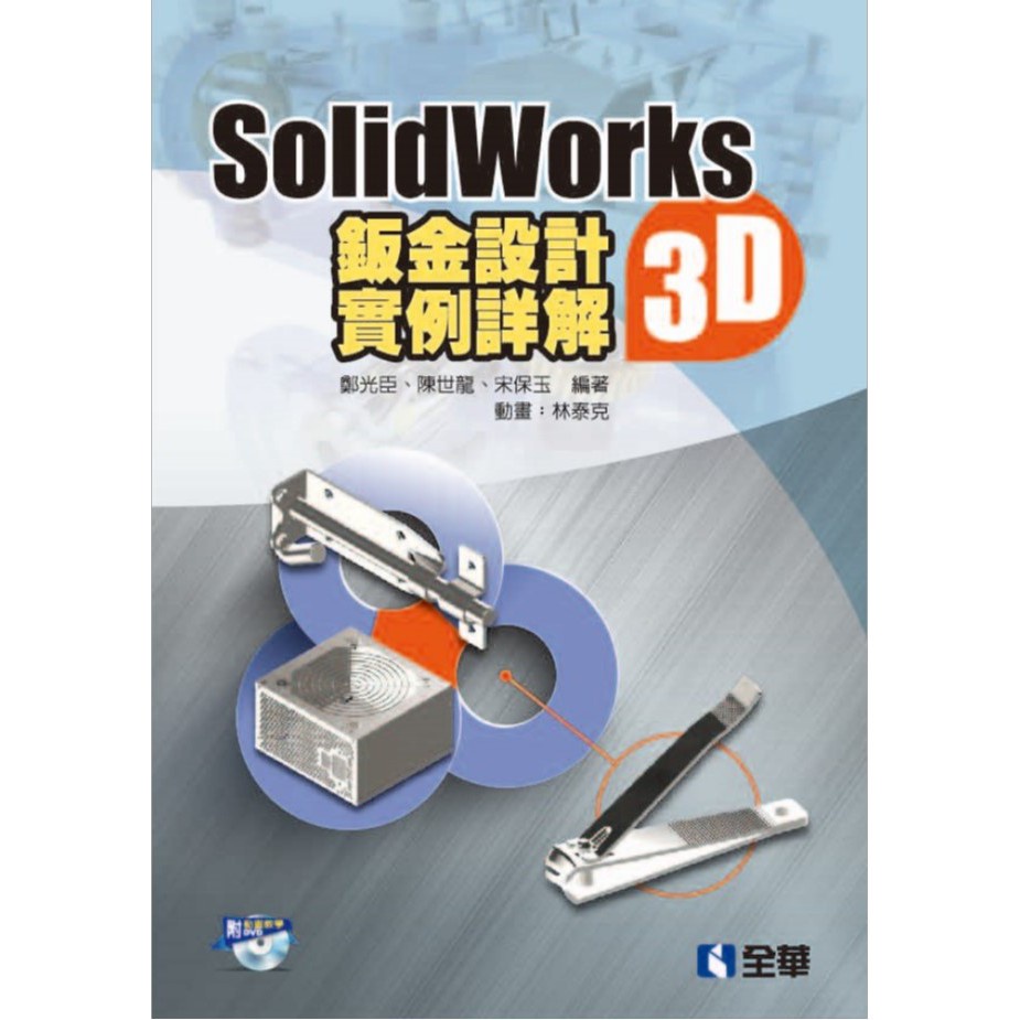 &lt;姆斯&gt; SolidWorks2015 3D鈑金設計實例詳解(附動畫光碟) 鄭光臣 全華 9789864636167 &lt;華通書坊/姆斯&gt;