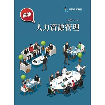 【現貨】&lt;姆斯&gt;解析人力資源管理(2版) 楊美玉 前程 9789869822794 &lt;華通書坊/姆斯&gt;