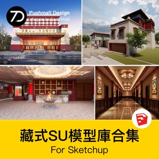 非實物sketchup模型｜ 藏式風格藏族建築外觀西藏傳統居民室內酒店設計SU模型庫