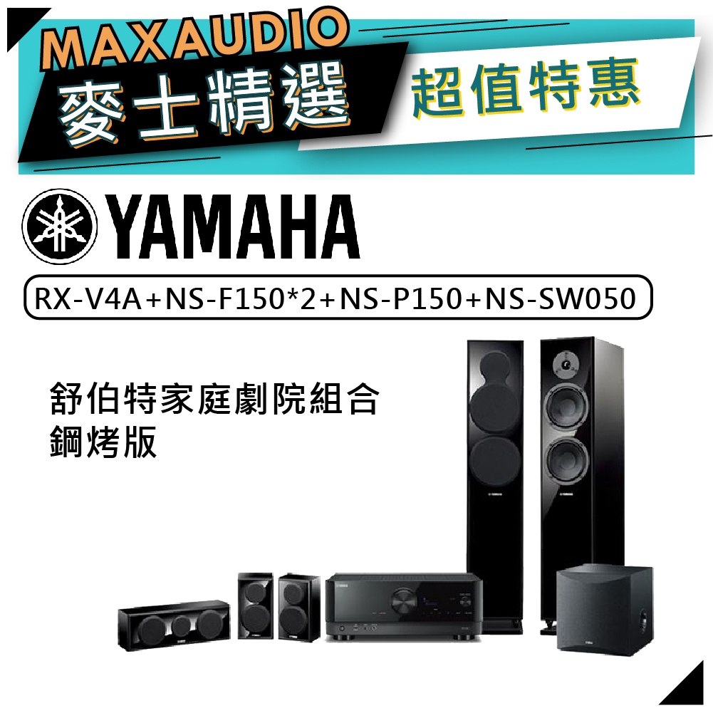 【可議價~】 YAMAHA 舒伯特家庭劇院 RX-V4A+NS-F150+NS-P150+NS-SW050 鋼烤版