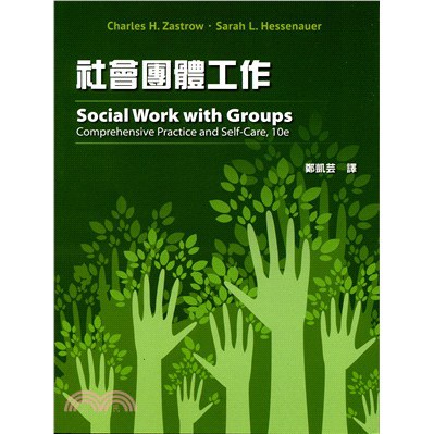 &lt;姆斯&gt;社會團體工作(二版) 鄭凱芸(Zastrow) 雙葉 9789579282345 &lt;華通書坊/姆斯&gt;