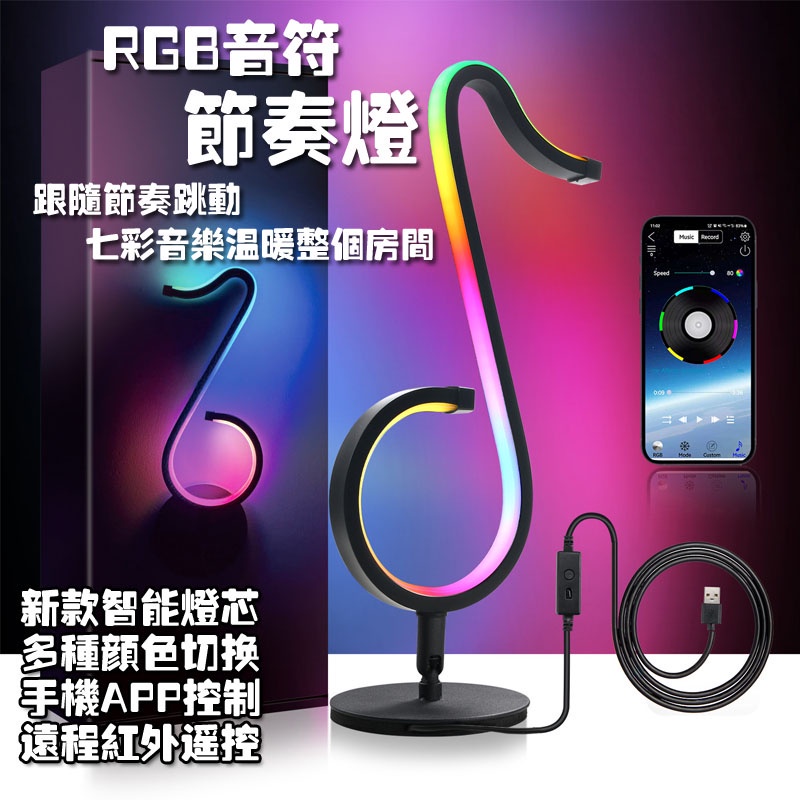 RGB可壁掛音符七彩燈 氣氛燈桌上配件 音樂RGB 節奏燈 感應燈 手機APP控制 紅外遙控 小夜燈 氛圍 音樂燈