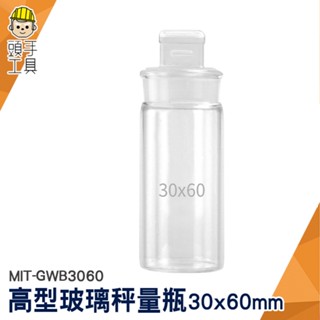 頭手工具 磨砂瓶 陳列瓶 復古玻璃罐 MIT-GWB3060 秤量皿 空罐 樣品瓶子 MIT-GWB3060 定量瓶