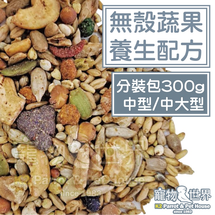 精選台灣鳥飼料 無殼蔬果養生配方-中型中大型 300g分裝包│中型中大型鸚鵡月輪折衷亞馬遜《寵物鳥世界》CC160