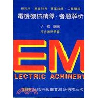 【現貨】&lt;姆斯&gt;電機機械精釋考題解析 子敬 超級科技 9785550261705 &lt;華通書坊/姆斯&gt;