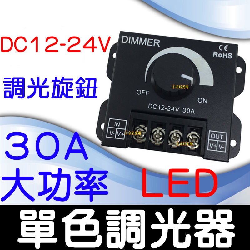 【金秋電商】12V-24V 30A 大功率 LED 調光器 燈條 無極調光器 單色 無極調光控制器 電壓調整器 調整器