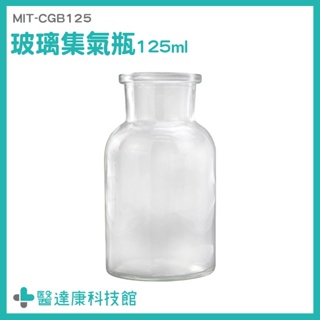 醫達康 透明瓶 擺飾罐 展示瓶 MIT-CGB125 玻璃容器 教學儀器 玻璃罐批發 玻璃瓶罐