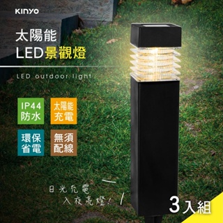 kinyo GL-5125 太陽能LED景觀燈 三入組