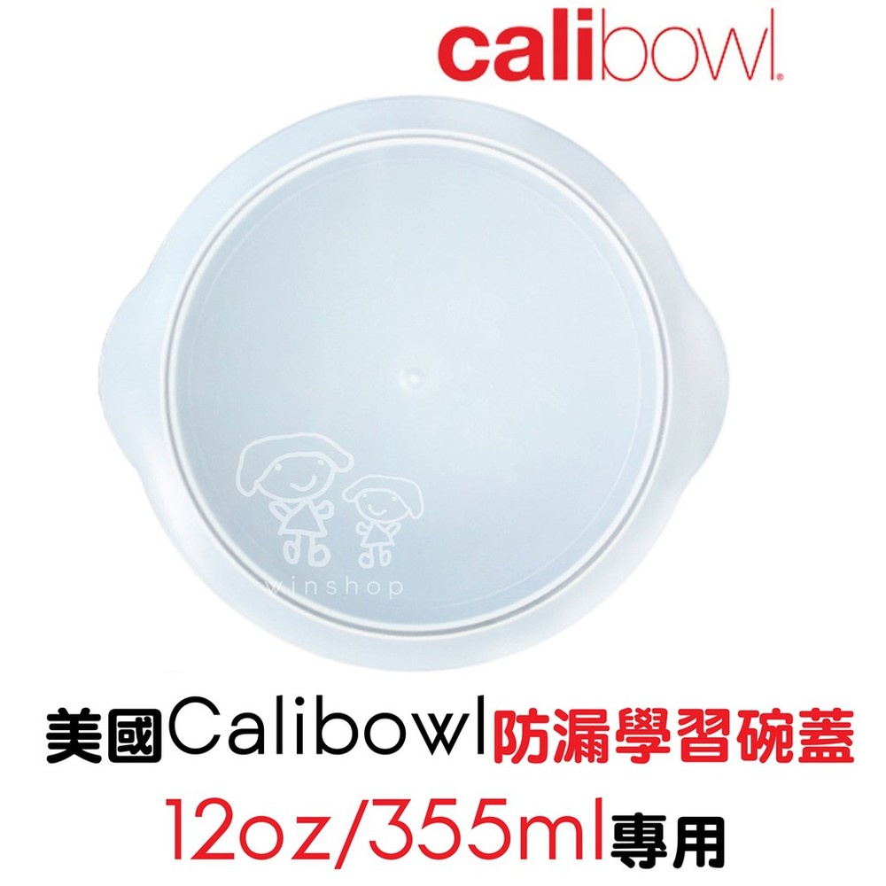 【現貨】美國Calibowl防漏學習碗蓋(12oz/355ml)專用