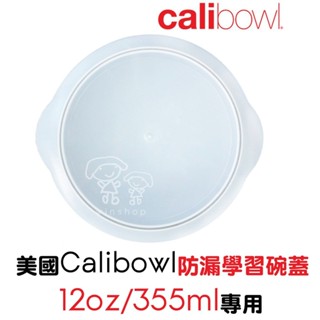 【現貨】美國Calibowl防漏學習碗蓋(12oz/355ml)專用