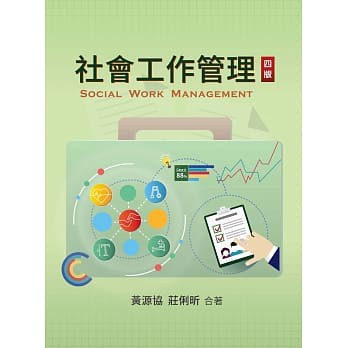 【現貨】&lt;姆斯&gt;社會工作管理(四版) 黃源協, 莊俐昕 雙葉 9789579096584 &lt;華通書坊/姆斯&gt;