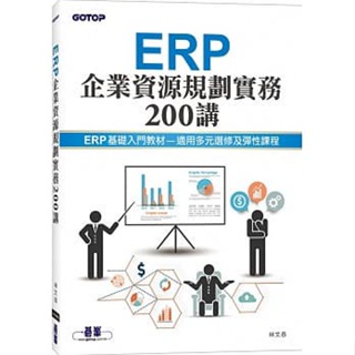 <姆斯>ERP企業資源規劃實務200講 林文恭 碁峰資訊 9789865026639 <華通書坊/姆斯>
