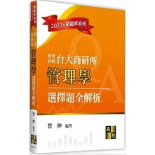 &lt;姆斯&gt;【現貨】2023精題庫：台大商研所管理學選擇題全解析 管仲 高點 9786263342705 &lt;華通書坊/姆斯&gt;