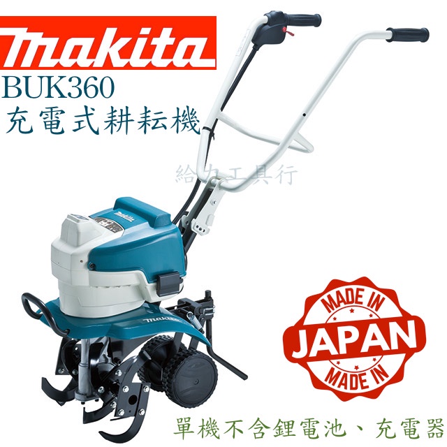 \給力工具行/ 牧田 BUK360 充電式耕耘機（日本製）