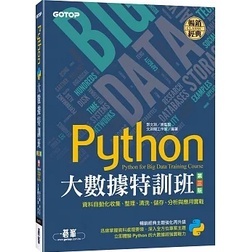 <姆斯>【現貨】Python大數據特訓班(第三版)：資料自動化收集、整理、清洗、儲存、分析與應用實戰(附320分鐘影音/範例程式) 文淵閣工作室 碁峰 9786263243385 <華通書坊/姆斯>