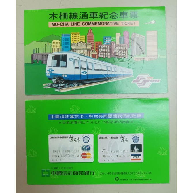 台北捷運木柵線通車紀念車票，未使用全新版