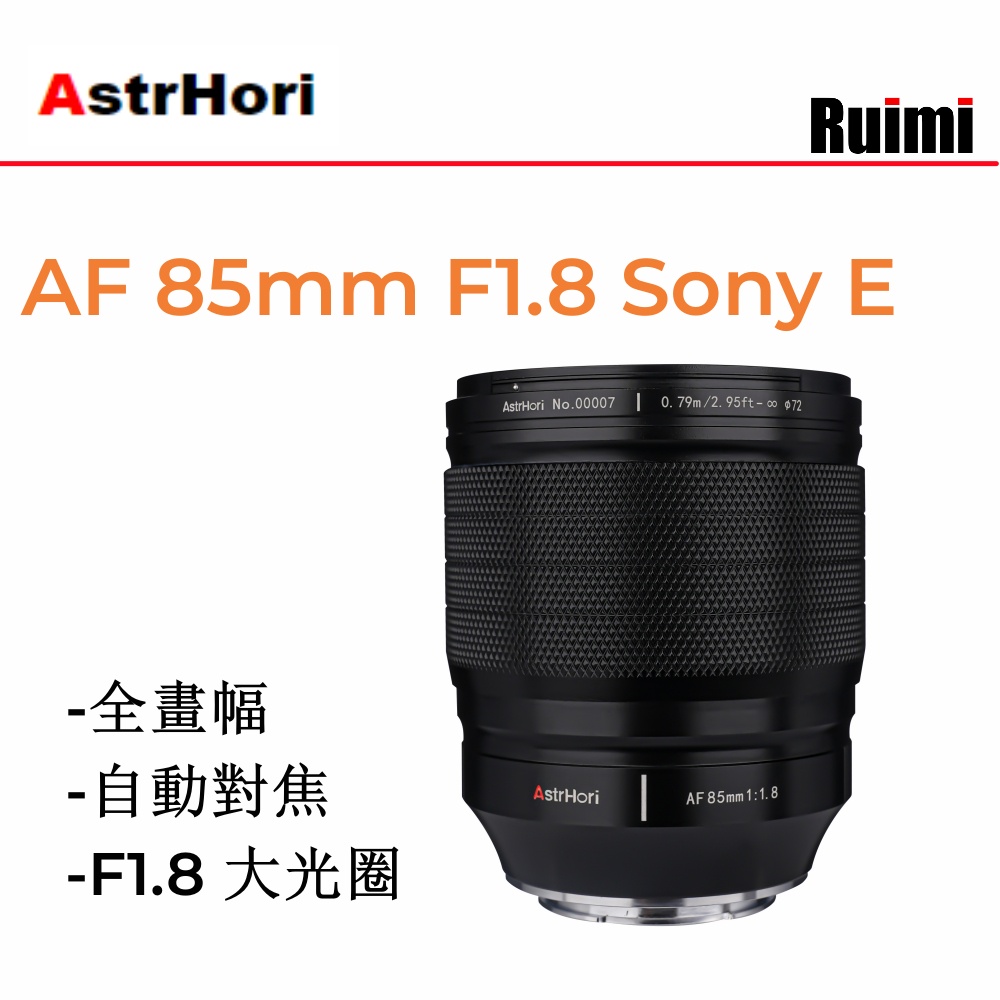 岩石星AstrHori 85mm F1.8 全畫幅自動對焦鏡頭 適用於索尼E卡口相機A7M3 A6500 A6600