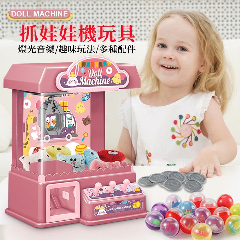 台灣出貨🌈抓娃娃機玩具 聲光扭蛋機 小孩玩具 夾娃娃機玩具 夾娃娃 生日禮物 親子互動玩具 兒童玩具