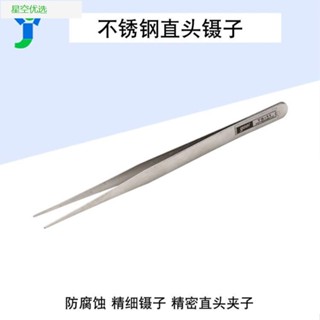 【臺灣熱銷】不銹鋼直頭鑷子 防腐蝕精細鑷子 直頭夾子 精密不銹鋼 直頭鑷子