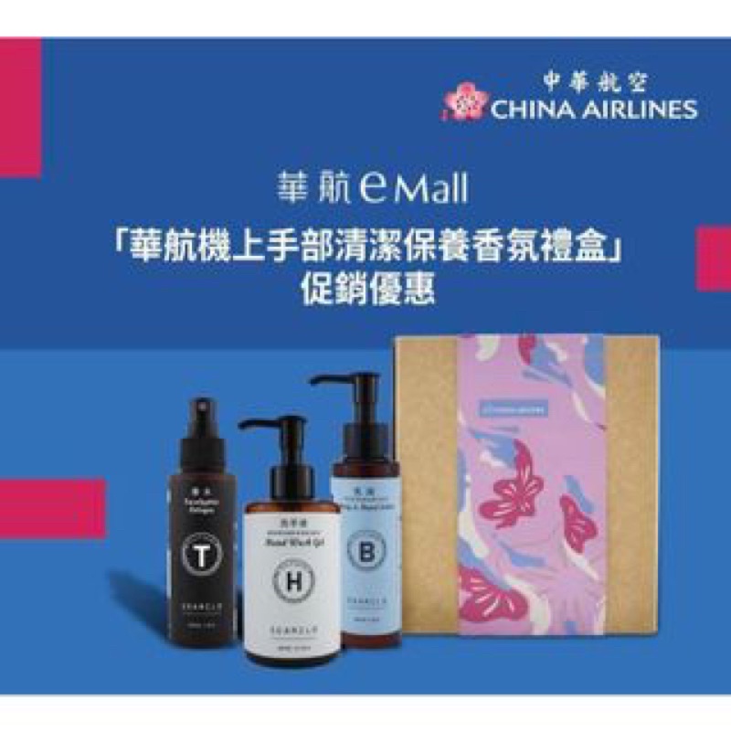 全新✨中華航空✈️中華航空限定 A321neo新機 機上香氛禮盒組 香水乳液洗手液