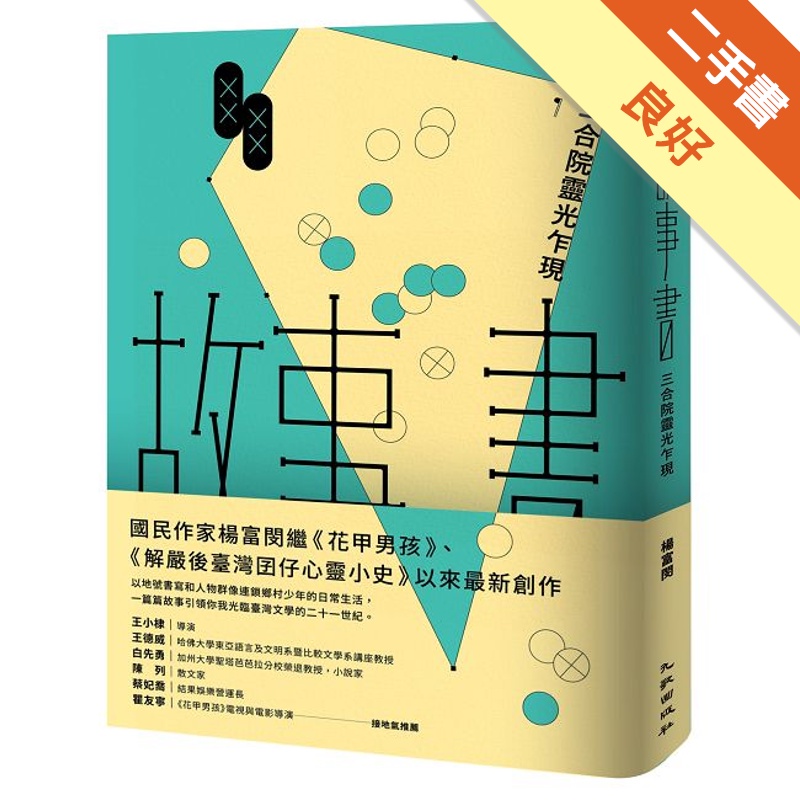 故事書：三合院靈光乍現[二手書_良好]11314354657 TAAZE讀冊生活網路書店