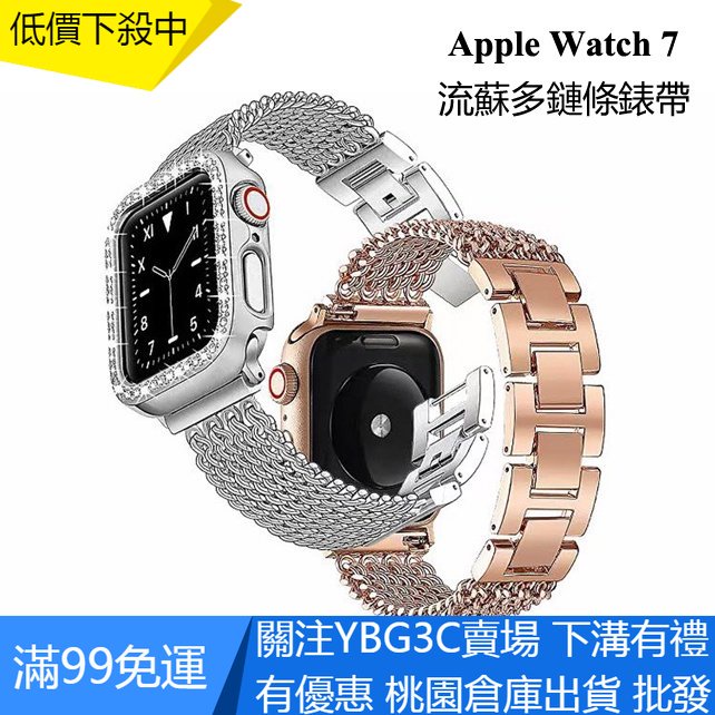 【YBG】7代流蘇鏈條錶帶 適用於 Apple Watch 7 SE 6 5 4 40 44 41 44mm 小香風錶帶