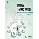 <姆斯>圖解程式設計─使用 Visual Basic 2013 (DVD Inside) 李春雄 滄海 9789868985049 <華通書坊/姆斯>