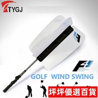 TTYGJ 提升臂力！高爾夫風力練習扇 揮桿訓練器 初學練習用品揮桿棒 輔助揮桿練習 提升揮桿技巧
