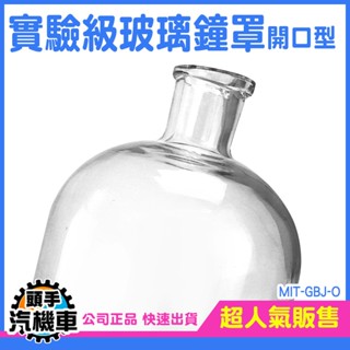 《頭手汽機車》玻璃盅 玻璃罩 玻璃花罩 寬口玻璃瓶 乾燥花 開口型 展示罩 永生花 展示罩 GBJ-O