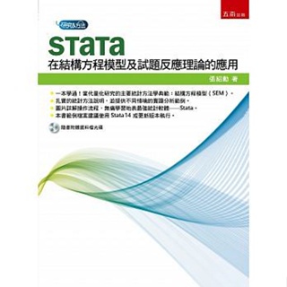 <姆斯》 Stata在結構方程模型及試題反應理論的應用 張紹勳 五南 9789571190594 <華通書坊/姆斯>