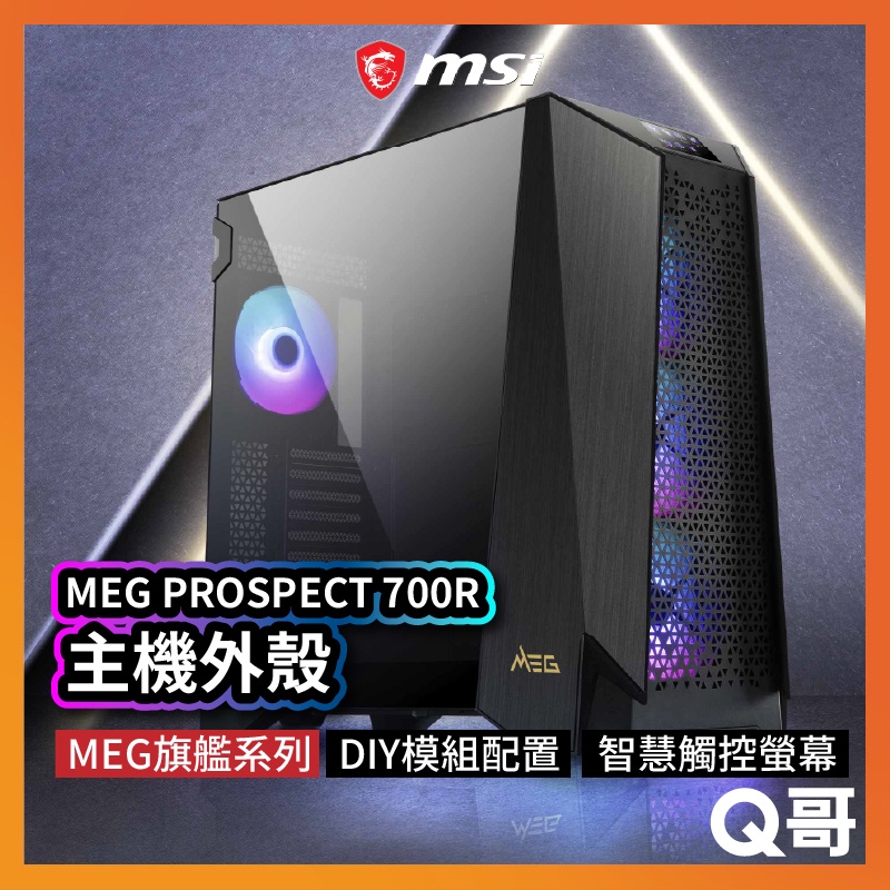 MSI微星 MEG PROSPECT 700R 旗艦主機機殼 觸控面板 電腦主機DIY 支援水冷風扇 MSI253