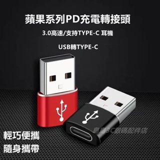 iphone 轉接頭 TypeC 轉 USB 轉接頭 ( Type-C 母頭轉 USB 公頭) 蘋果充電器 轉接器