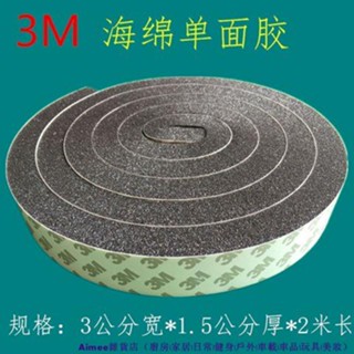 【居家爆款】3M單面自粘加厚海綿條膠帶防塵緩沖防撞條門縫門底防風隔音密封條