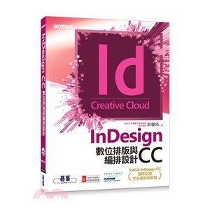 <姆斯>nDesign CC數位排版與編排設計（含ACA-InDesign CC國際認證完全模擬與解題）蔡雅琦 碁峰資訊 9789864764099 <華通書坊/姆斯>