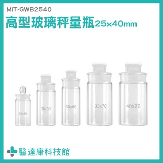 醫達康 附發票 標本瓶 樣品瓶子 玻璃秤量皿 玻璃標本瓶 MIT-GWB2540 比重瓶 含玻璃蓋子