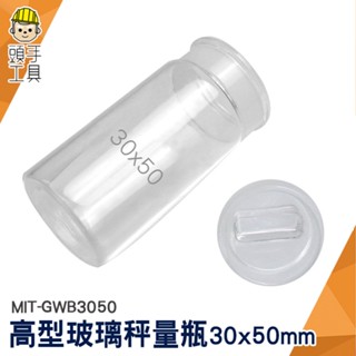 頭手工具 瓶子 收納瓶 玻璃罐 試藥瓶 MIT-GWB3050 30*50mm 存放展示瓶 收納罐