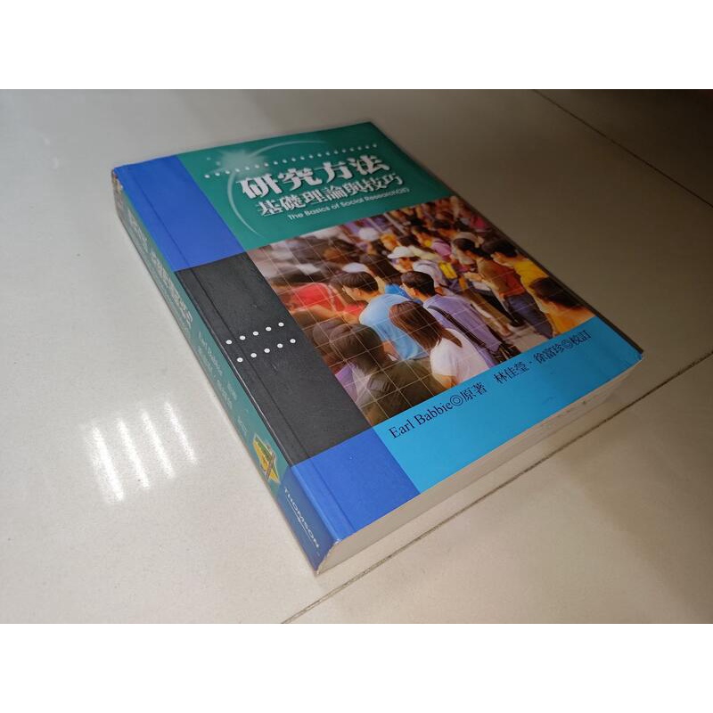 研究方法：基礎理論與技巧 雙葉書廊 9867497074 書況佳 2006年初版 @8V 二手書