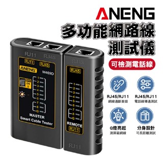 ANENG 多功能網路線測試儀｜SY-M469D｜網路尋線器/電話線測試/分體遠端測試儀/RJ45測試機