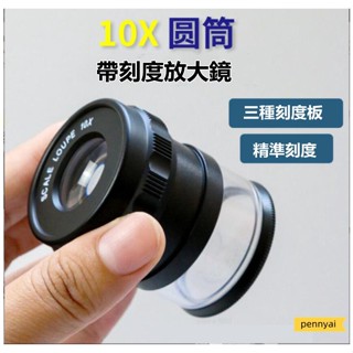 皇冠日本進口光學圓筒放大鏡 帶刻度10倍放大鏡SCALE LOUPE 1002-10X