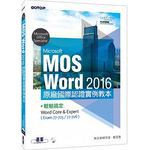 <姆斯>Microsoft MOS Word 2016 原廠國際認證實例教本：輕鬆搞定Word <碁峰> <華通書坊/姆斯>