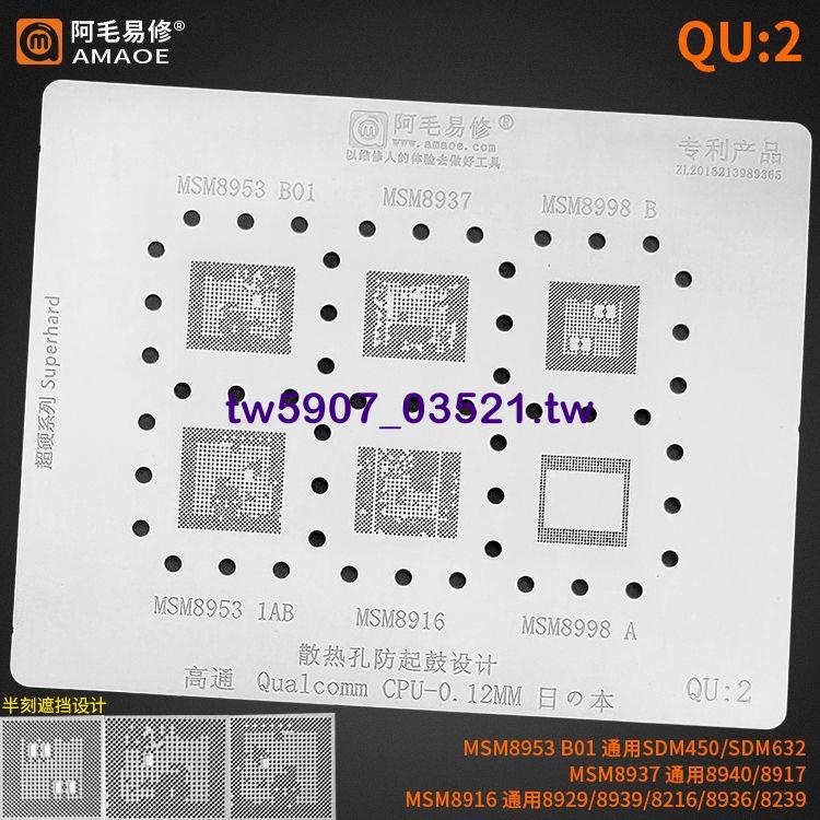 優品*/*阿毛易修 高通CPU植錫網MSM8953 MSM8937MSM8998 8916 SDM450鋼網