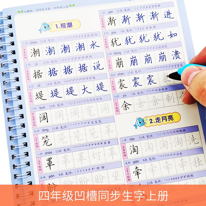 2022新部編人教版小學生四年級上下冊語文課本同步生字凹槽練字帖學生練習字帖繁體練習冊女生 學生練習冊字典字帖練字繁體字