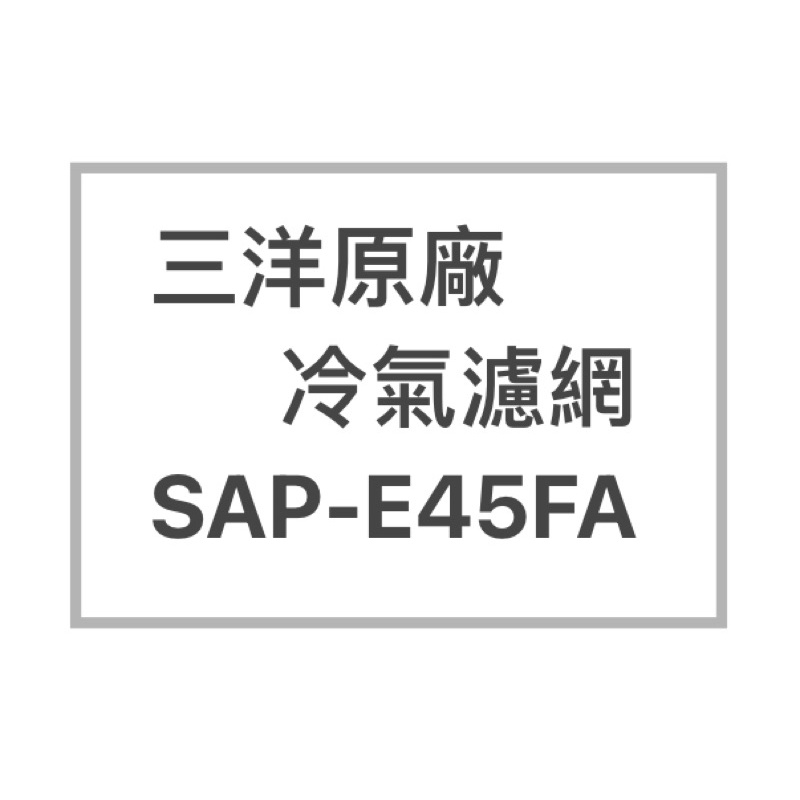 SANLUX/三洋原廠SAP-E45FA廠冷氣濾網  三洋各式型號濾網  歡迎詢問聊聊