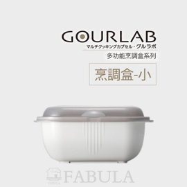 【日本GOURLAB】日本 GOURLAB烹調盒-小微波煮飯 微波烹飪盒 微波爐專用 收納冷藏盒 水波爐 免運