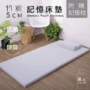 【Hokun】竹炭5公分記憶床墊 附枕(單人3x6.2尺)二手9成新