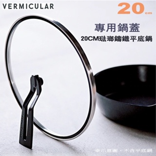 日本 Vermicular 20cm 琺瑯鑄鐵平底鍋專用鍋蓋 -原廠公司貨